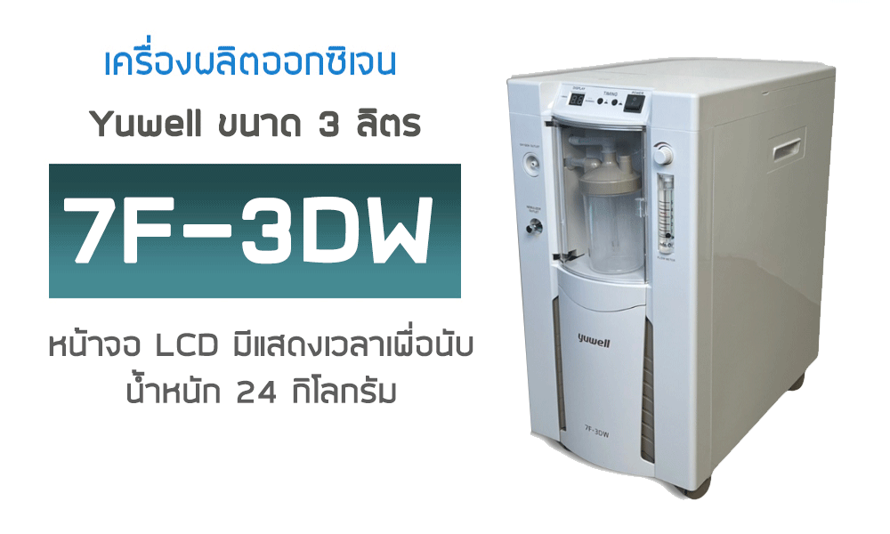 เครื่องผลิตออกซิเจน ขนาด 3 ลิตร Yuwell รุ่น 7F-3DW น้ำหนัก 24 กิโลกรัม